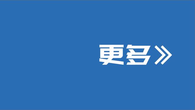 老里：对球队的努力感到满意 这将会给我们带来很多信心